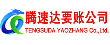 濠江腾速达追债公司